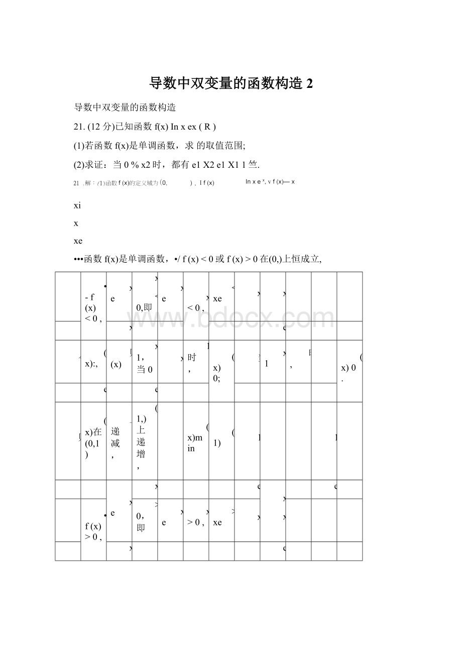 导数中双变量的函数构造2Word下载.docx