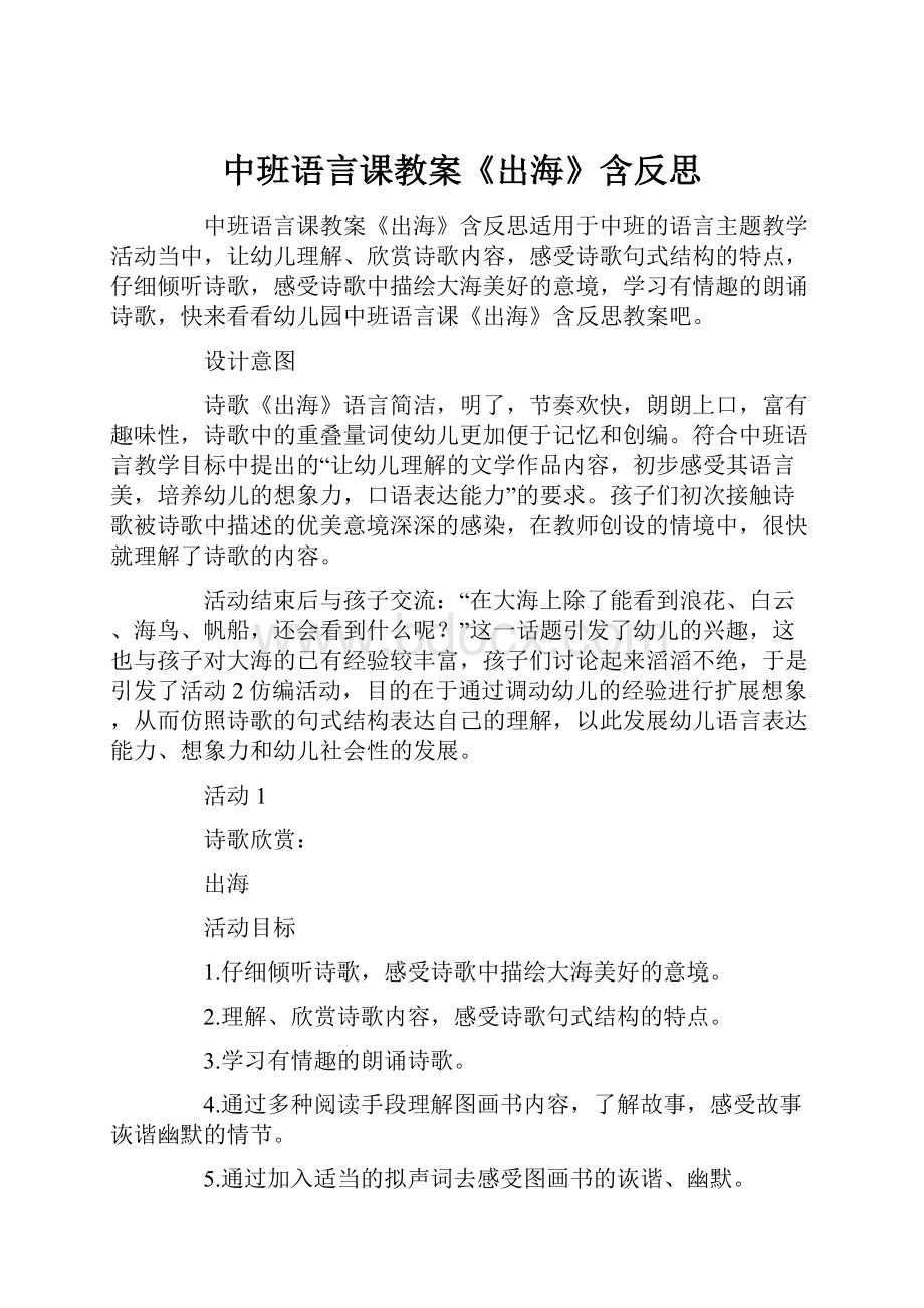 中班语言课教案《出海》含反思.docx