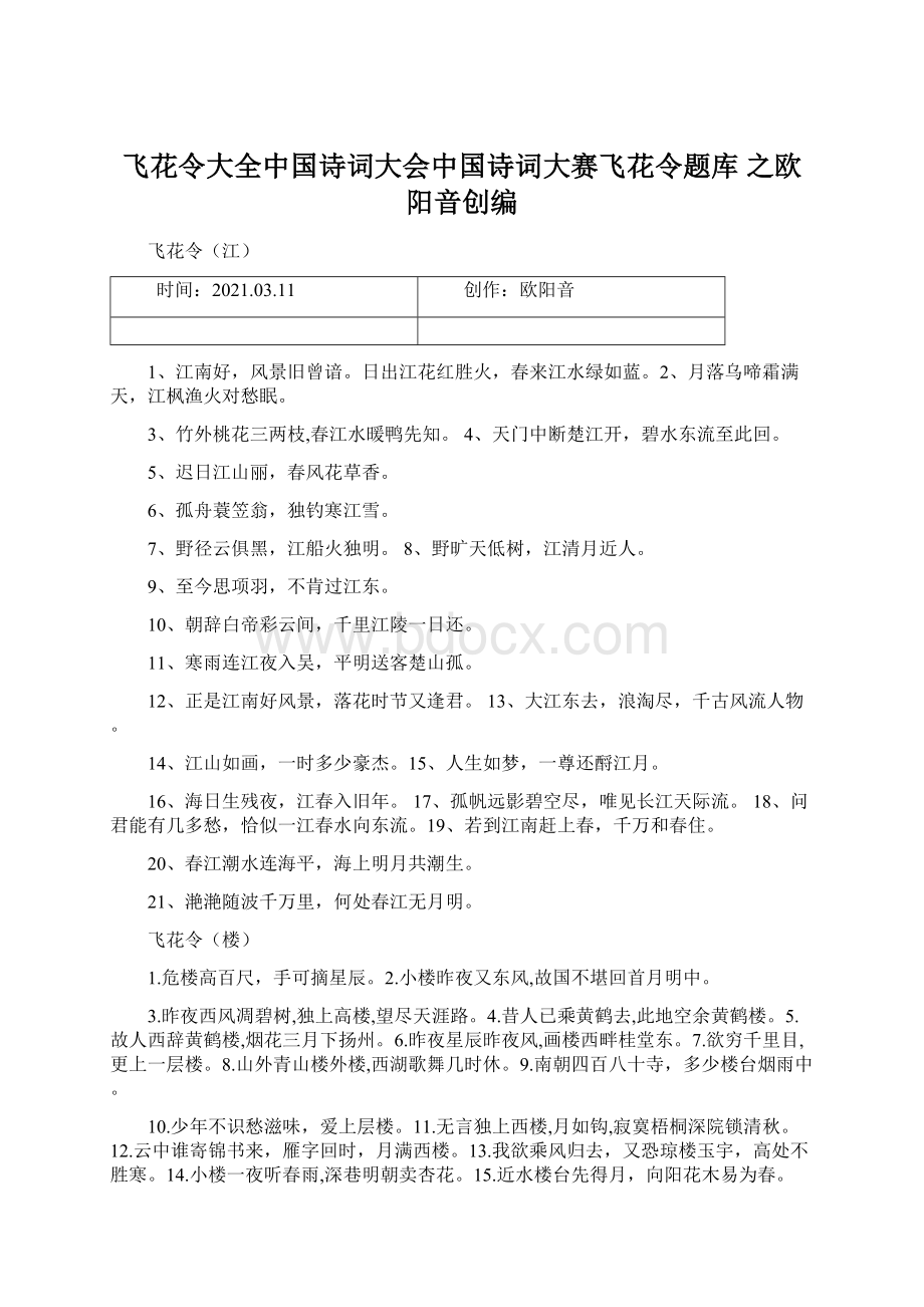 飞花令大全中国诗词大会中国诗词大赛飞花令题库 之欧阳音创编.docx_第1页