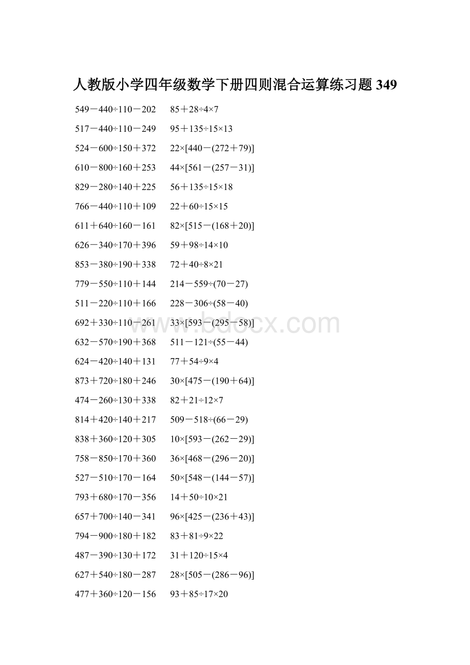 人教版小学四年级数学下册四则混合运算练习题 349.docx_第1页