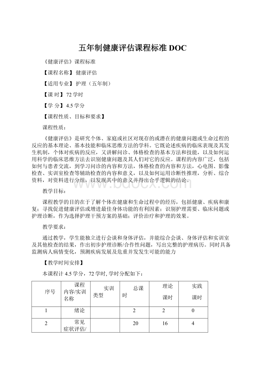 五年制健康评估课程标准DOC.docx_第1页