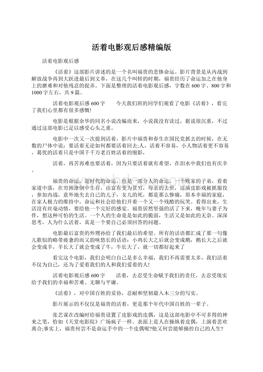 活着电影观后感精编版Word文件下载.docx