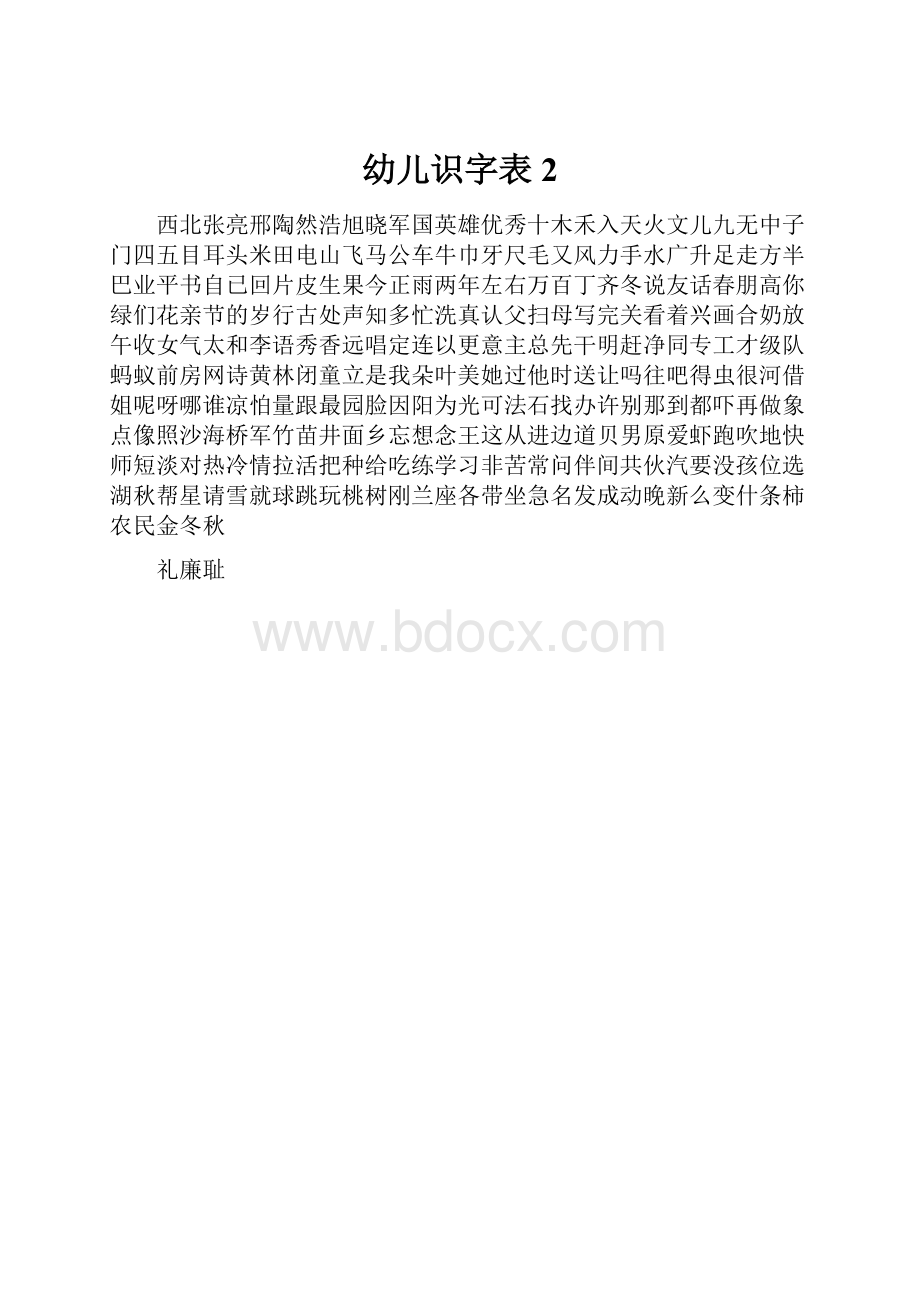 幼儿识字表2.docx