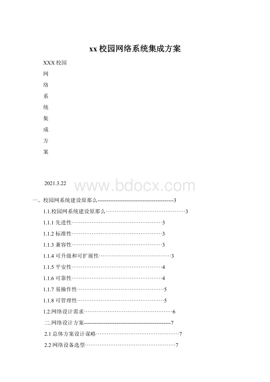 xx校园网络系统集成方案.docx_第1页