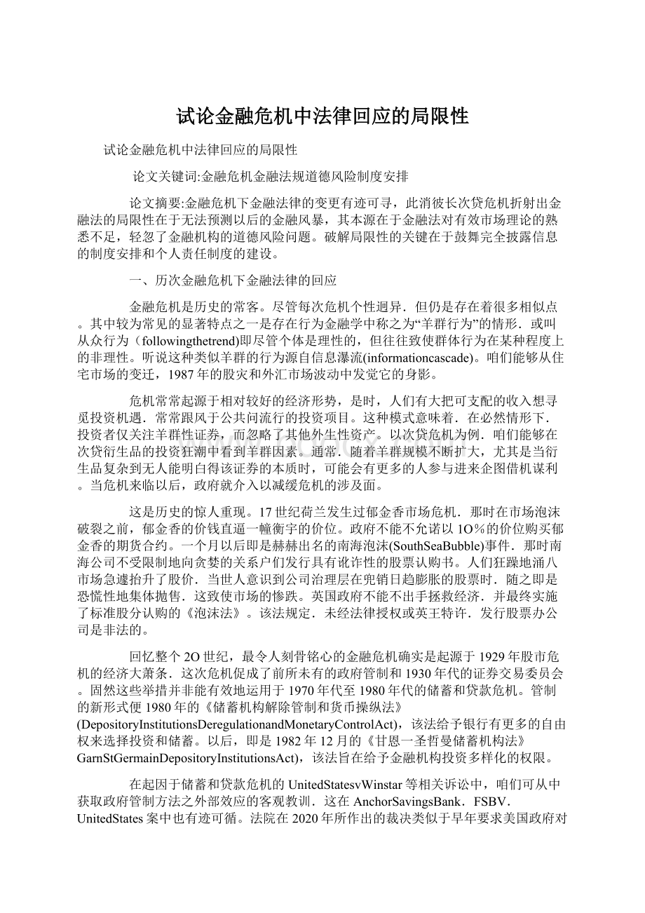 试论金融危机中法律回应的局限性.docx