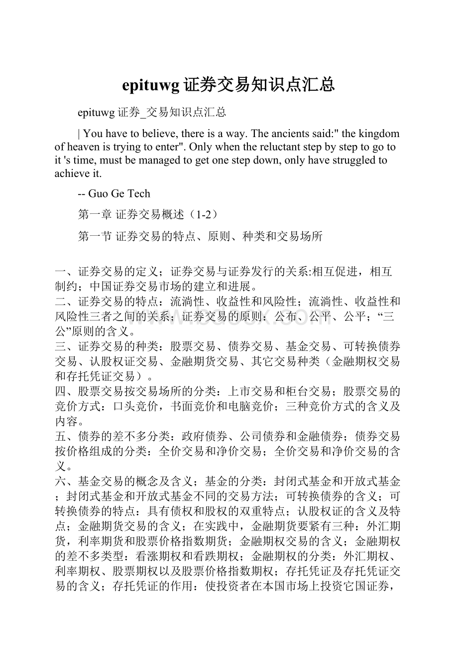 epituwg证券交易知识点汇总Word格式文档下载.docx_第1页