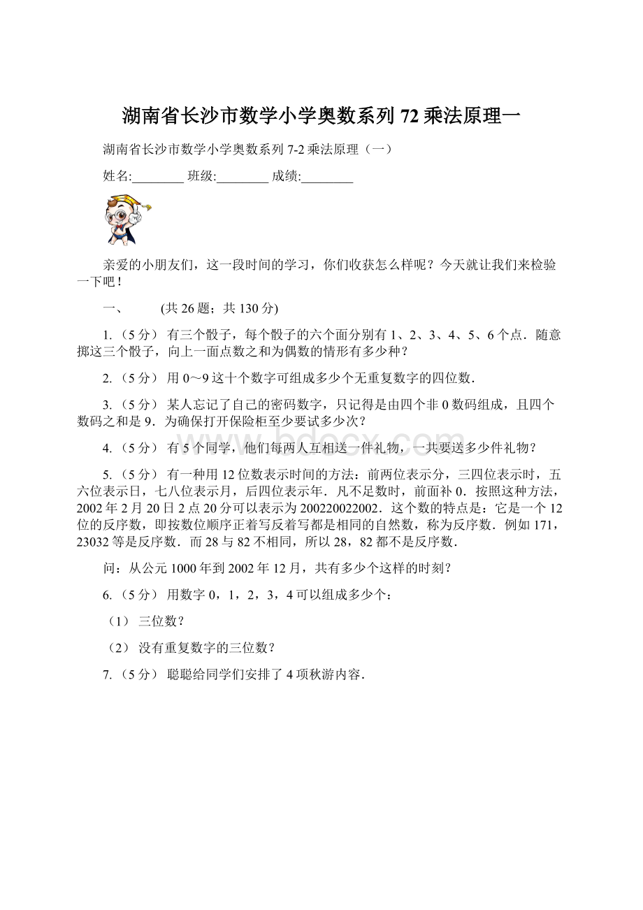 湖南省长沙市数学小学奥数系列72乘法原理一.docx_第1页