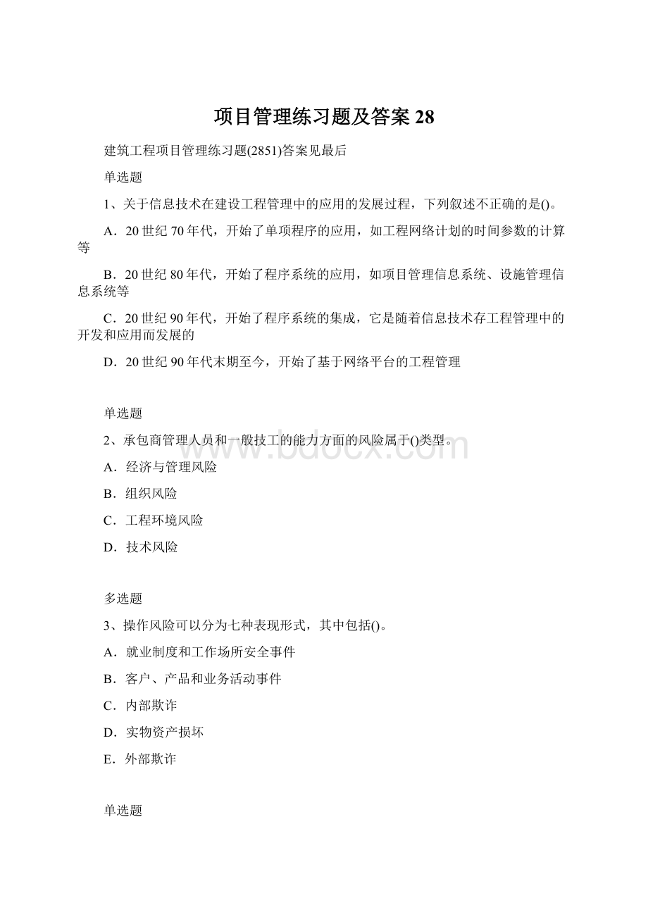 项目管理练习题及答案28文档格式.docx_第1页