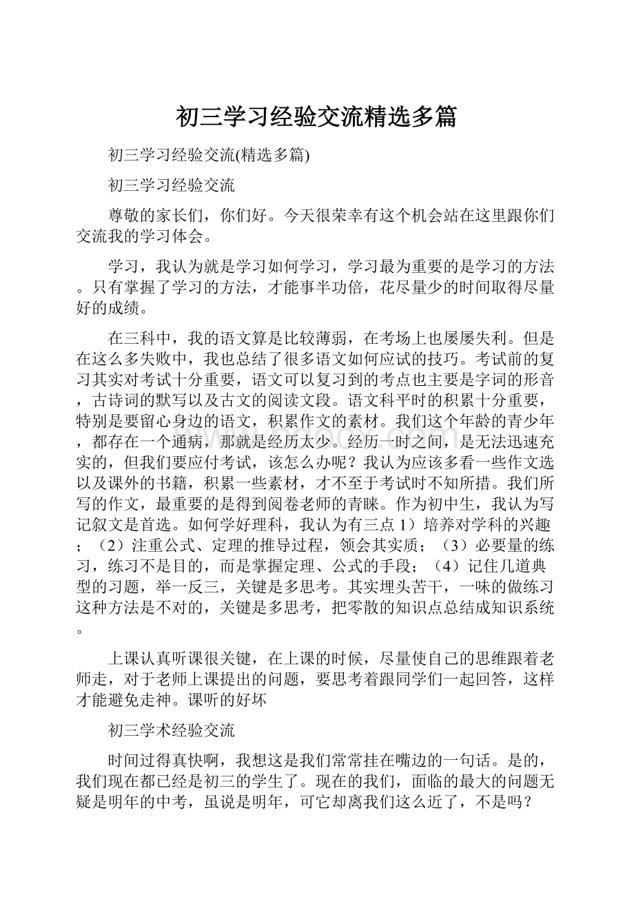 初三学习经验交流精选多篇.docx_第1页