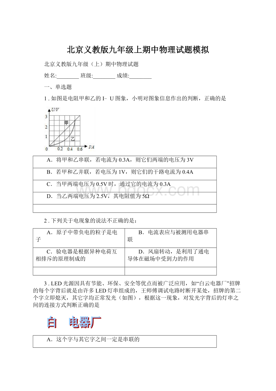 北京义教版九年级上期中物理试题模拟Word文档格式.docx
