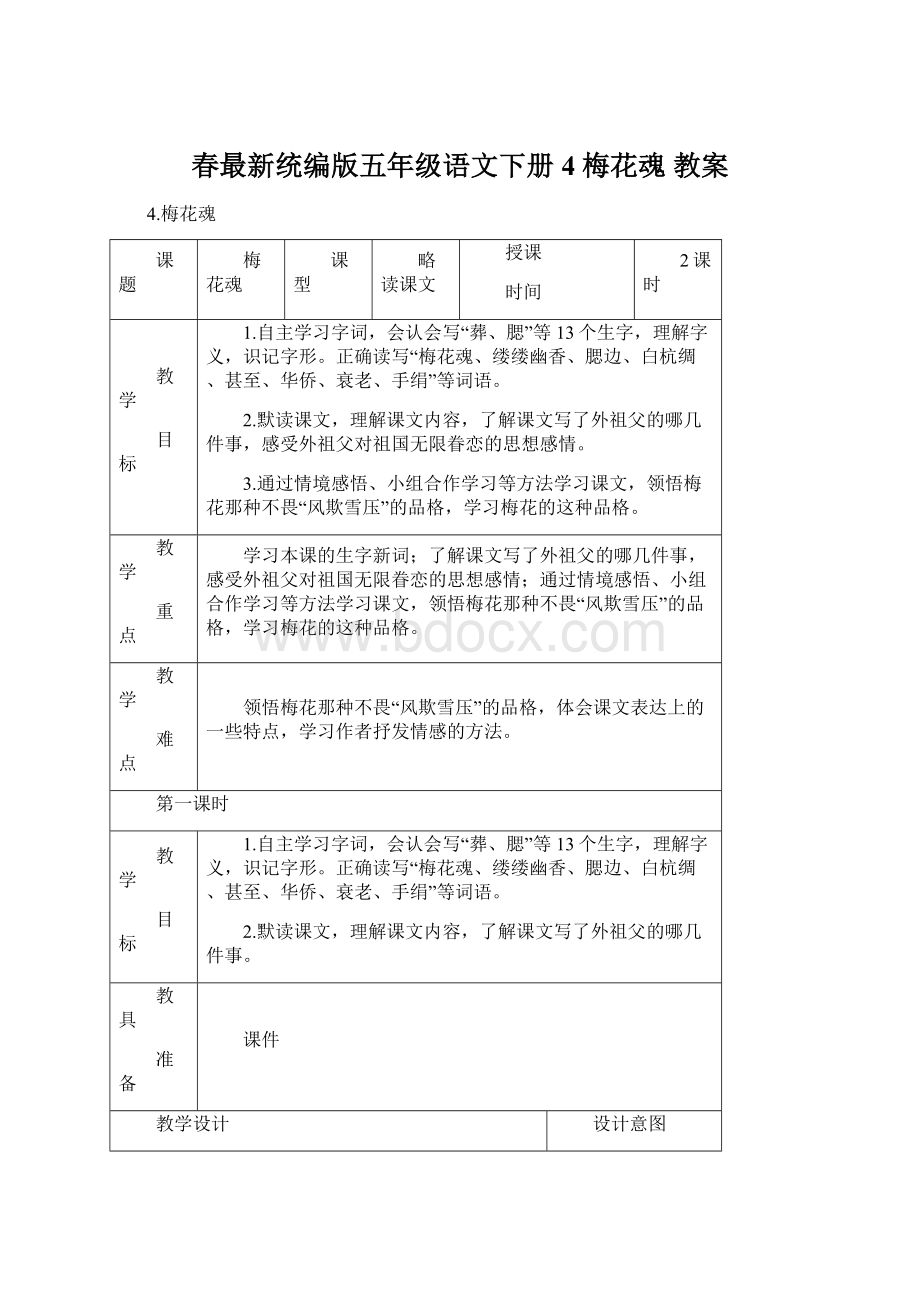 春最新统编版五年级语文下册 4 梅花魂 教案Word下载.docx