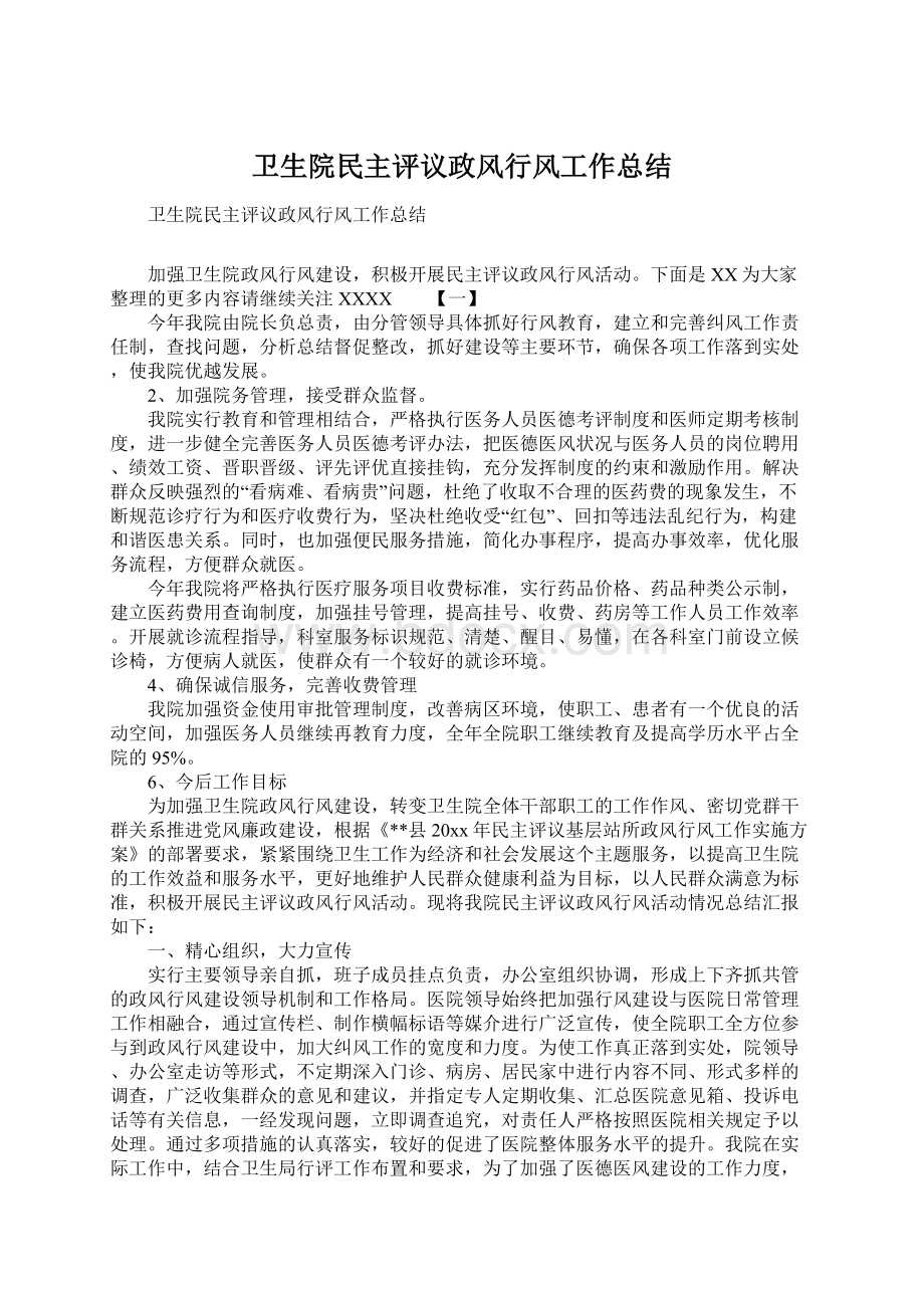 卫生院民主评议政风行风工作总结Word文档下载推荐.docx_第1页