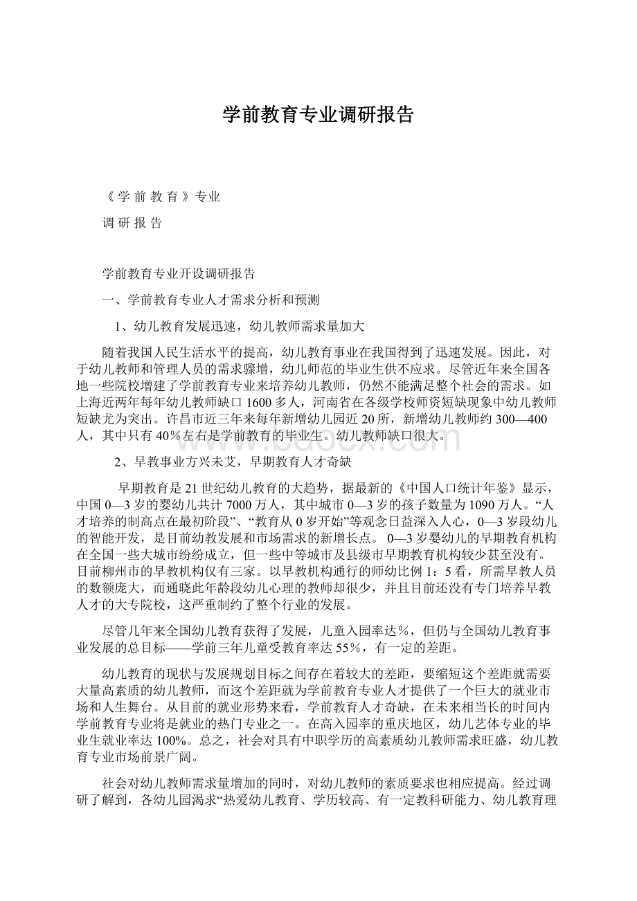 学前教育专业调研报告.docx_第1页