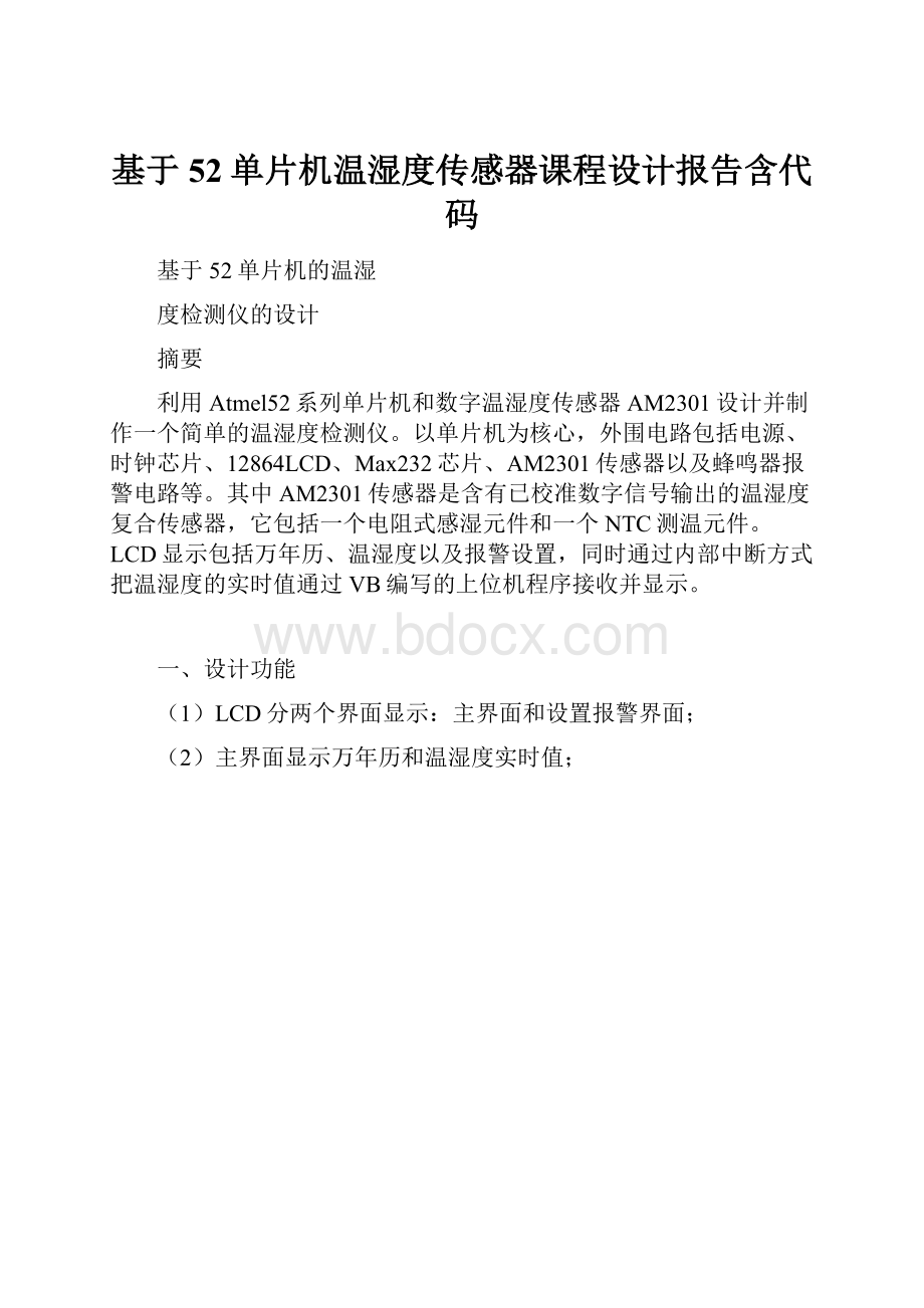 基于52单片机温湿度传感器课程设计报告含代码Word文档格式.docx_第1页