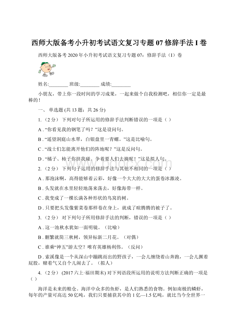 西师大版备考小升初考试语文复习专题07修辞手法I卷.docx_第1页