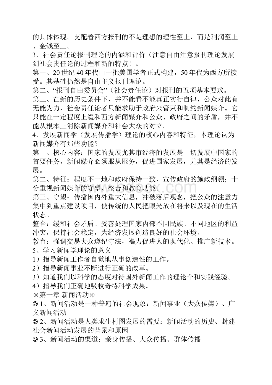 厦大考研必看李良荣《新闻学概论》笔记.docx_第2页