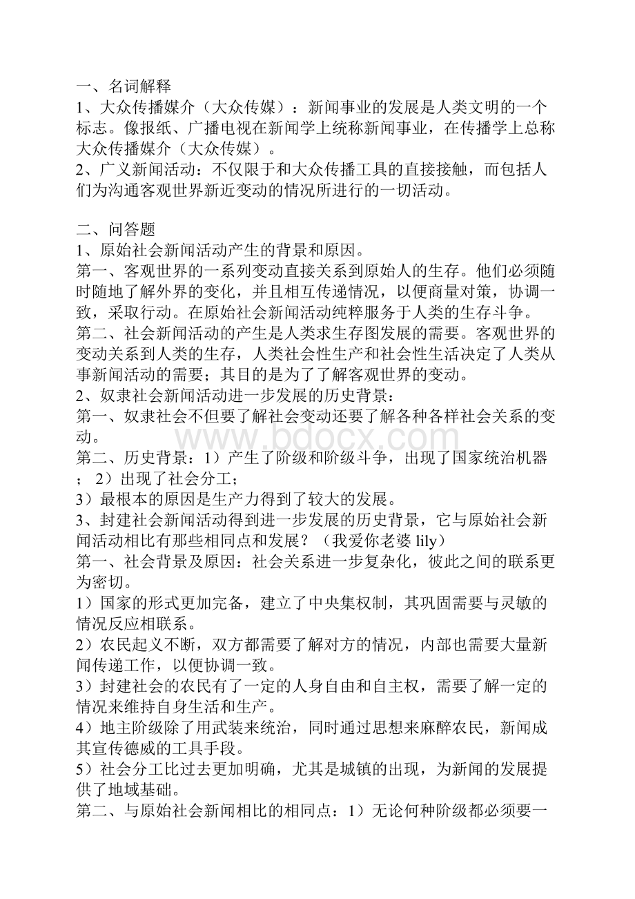 厦大考研必看李良荣《新闻学概论》笔记.docx_第3页