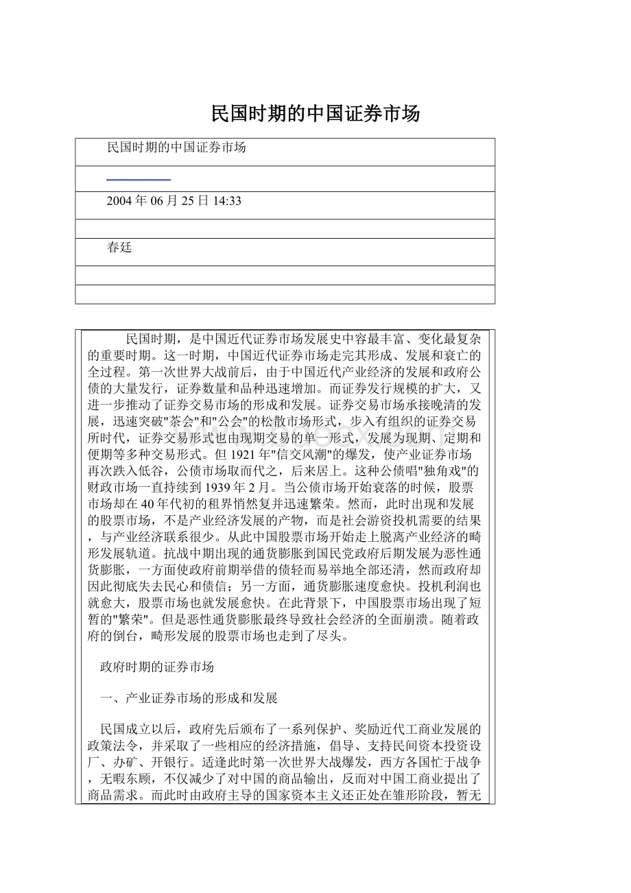 民国时期的中国证券市场Word文档下载推荐.docx_第1页