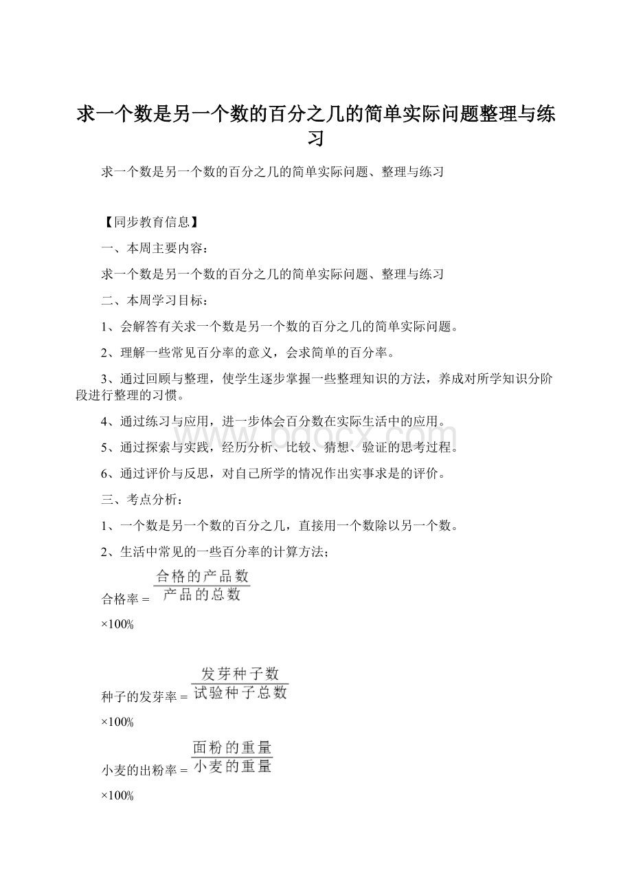 求一个数是另一个数的百分之几的简单实际问题整理与练习.docx