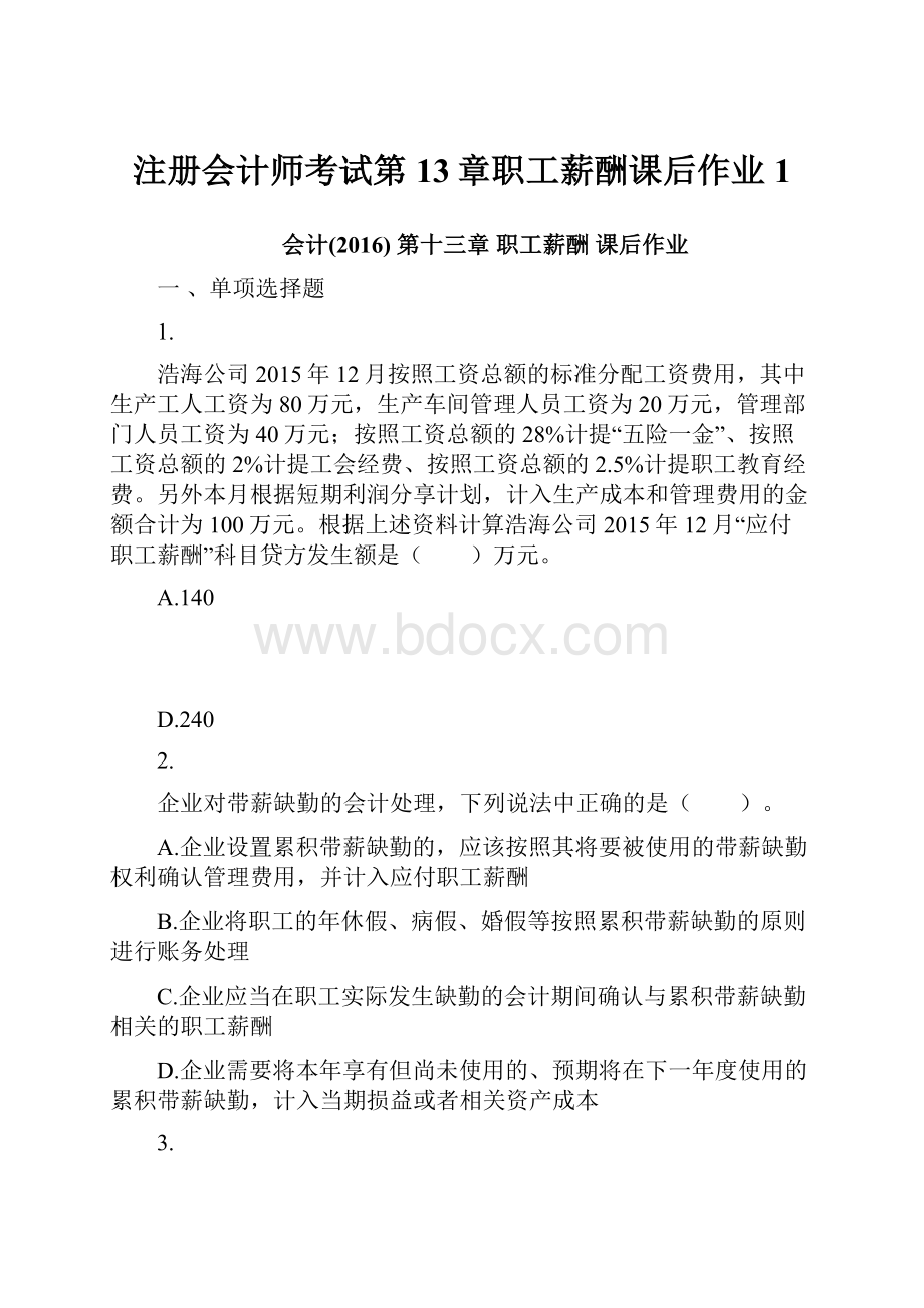 注册会计师考试第13章职工薪酬课后作业1.docx