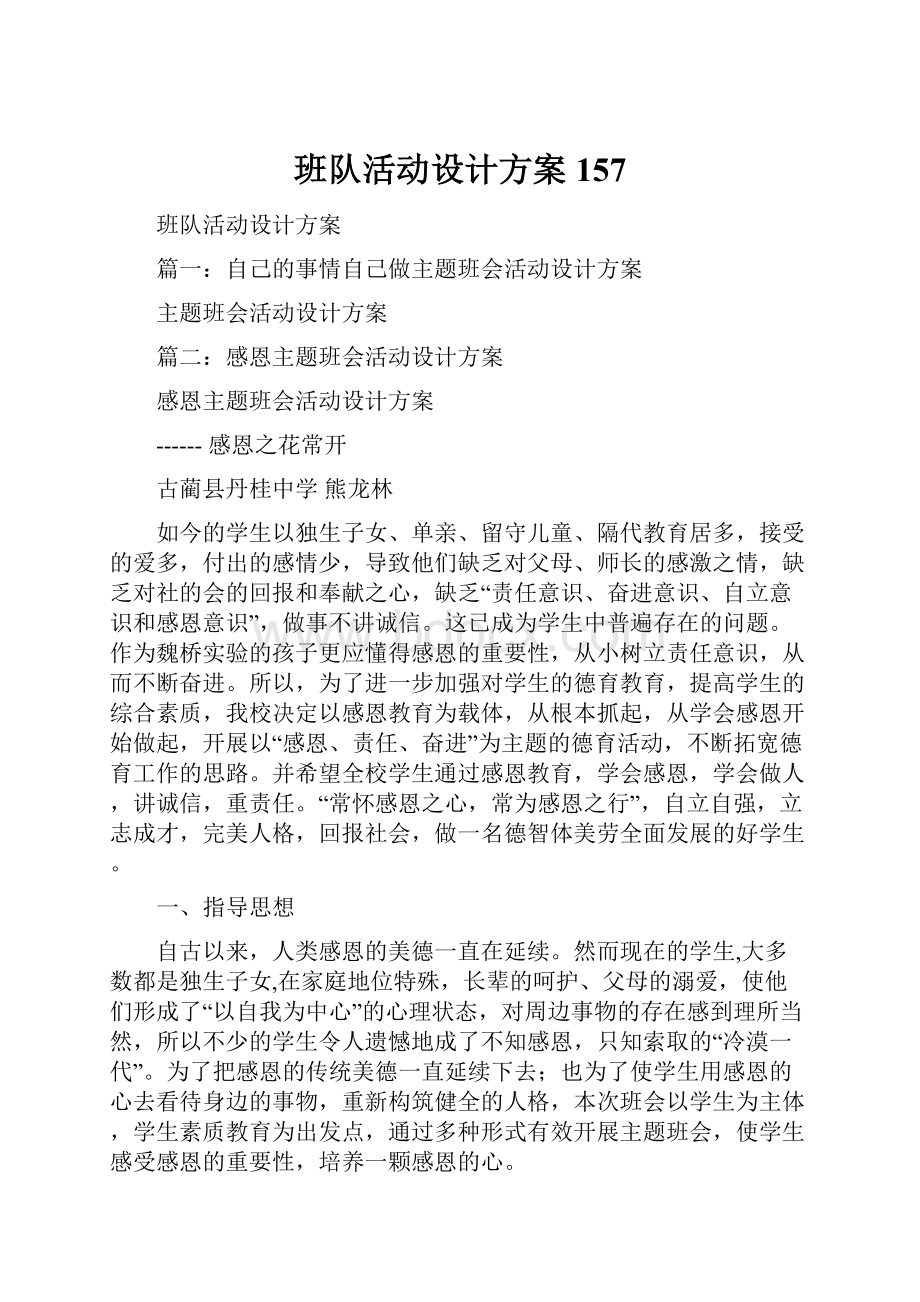 班队活动设计方案157Word下载.docx