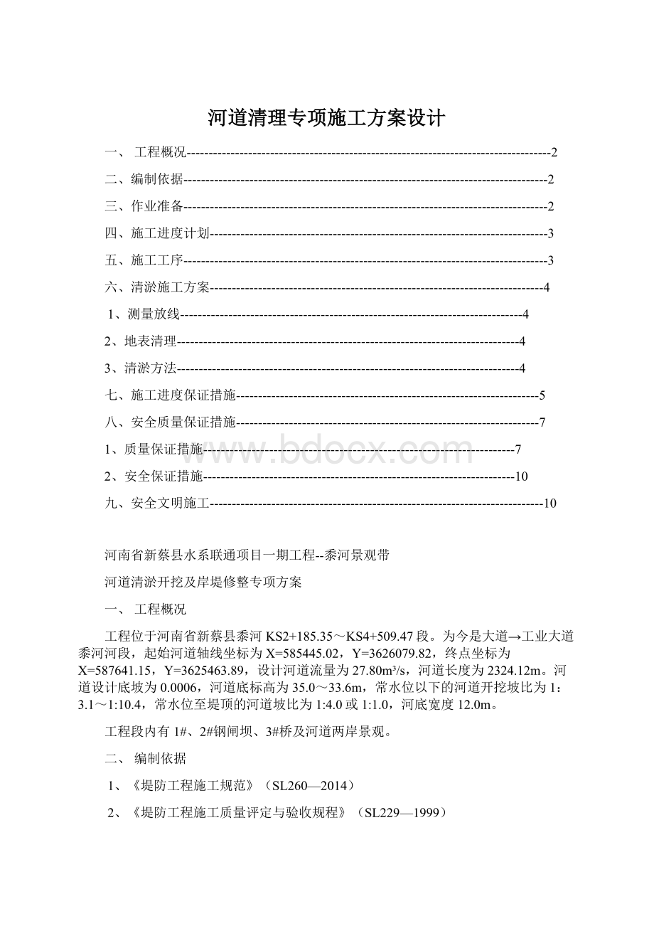 河道清理专项施工方案设计.docx_第1页