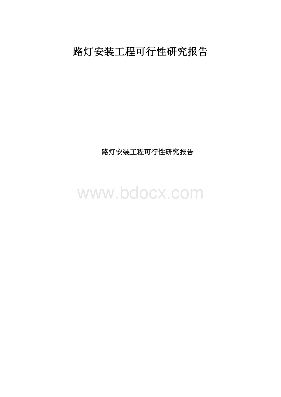 路灯安装工程可行性研究报告文档格式.docx_第1页