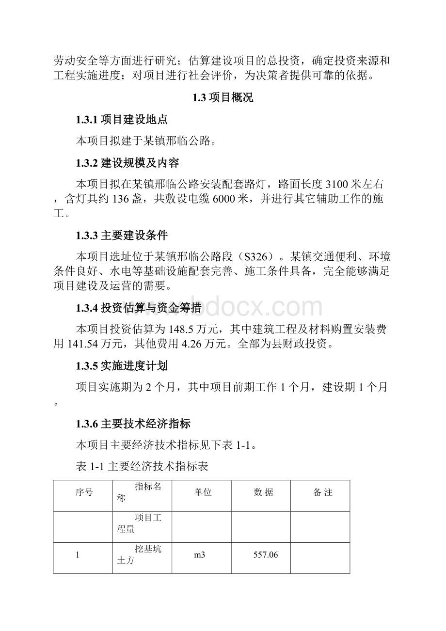 路灯安装工程可行性研究报告文档格式.docx_第3页