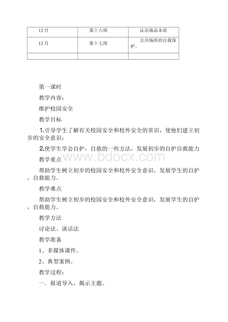 综合教育教案Microsoft Word 文档.docx_第3页