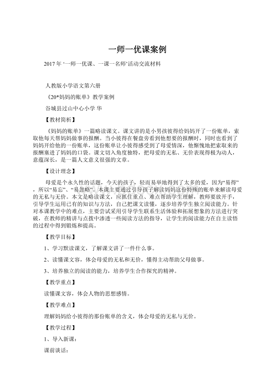 一师一优课案例文档格式.docx