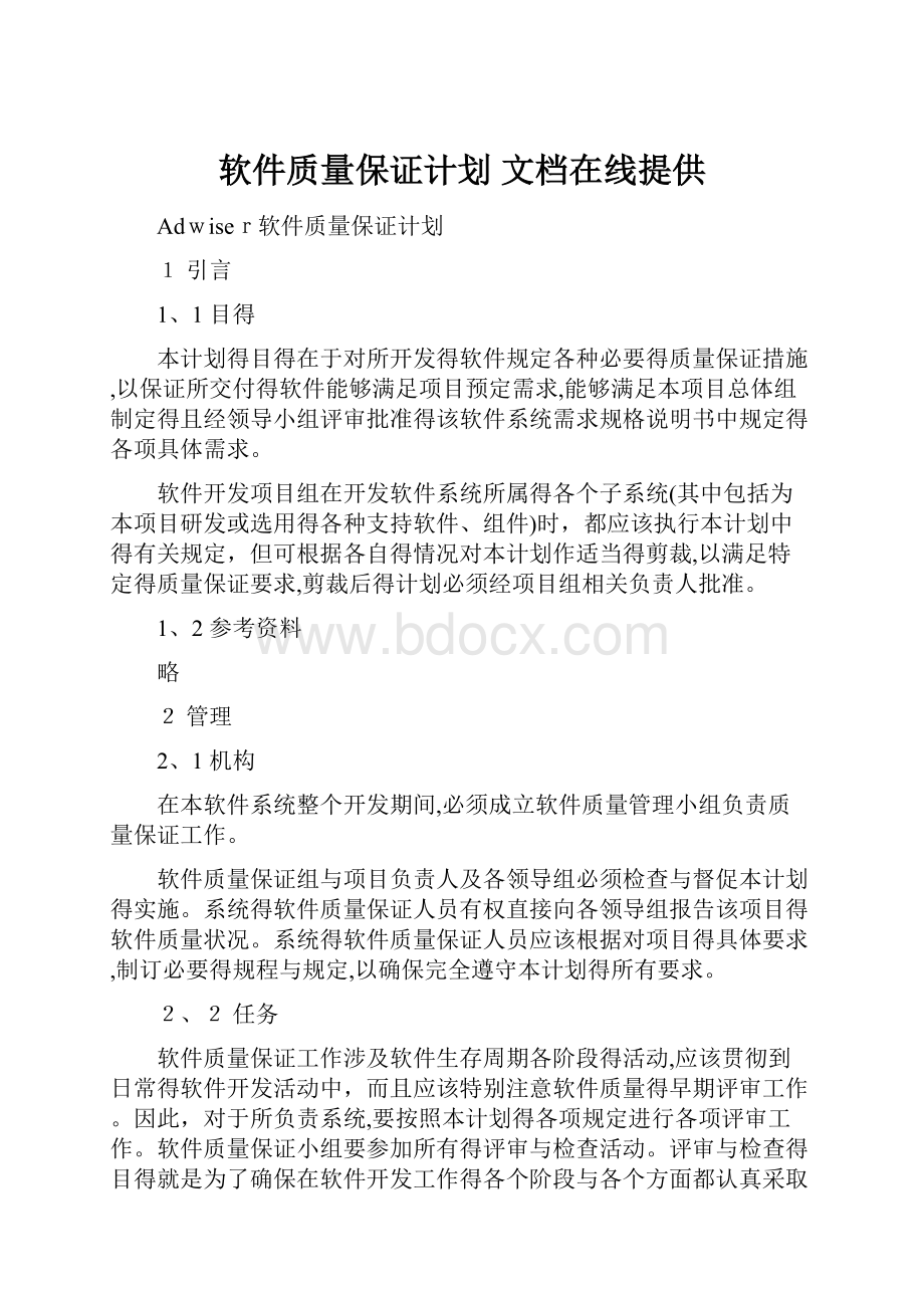 软件质量保证计划 文档在线提供.docx