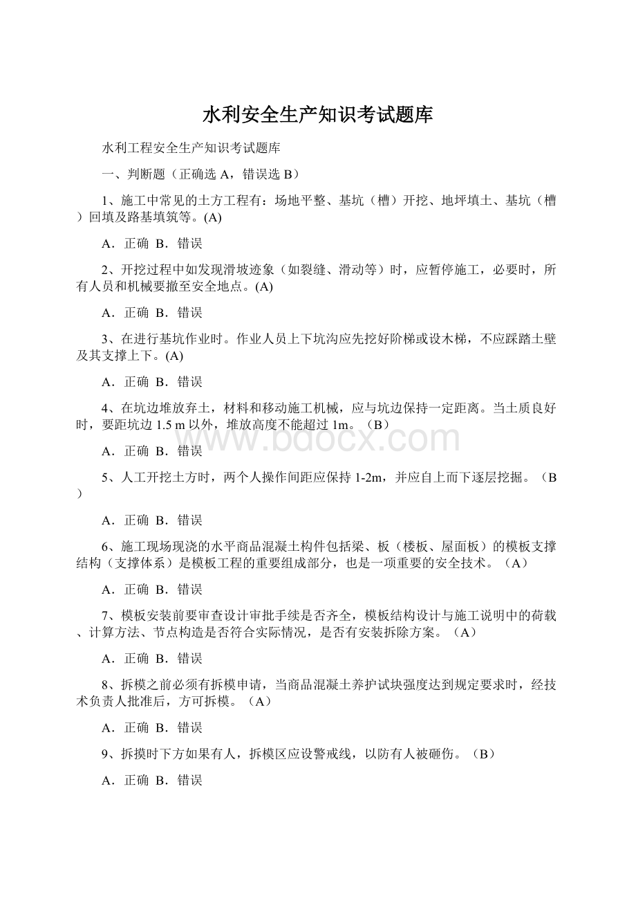 水利安全生产知识考试题库.docx_第1页