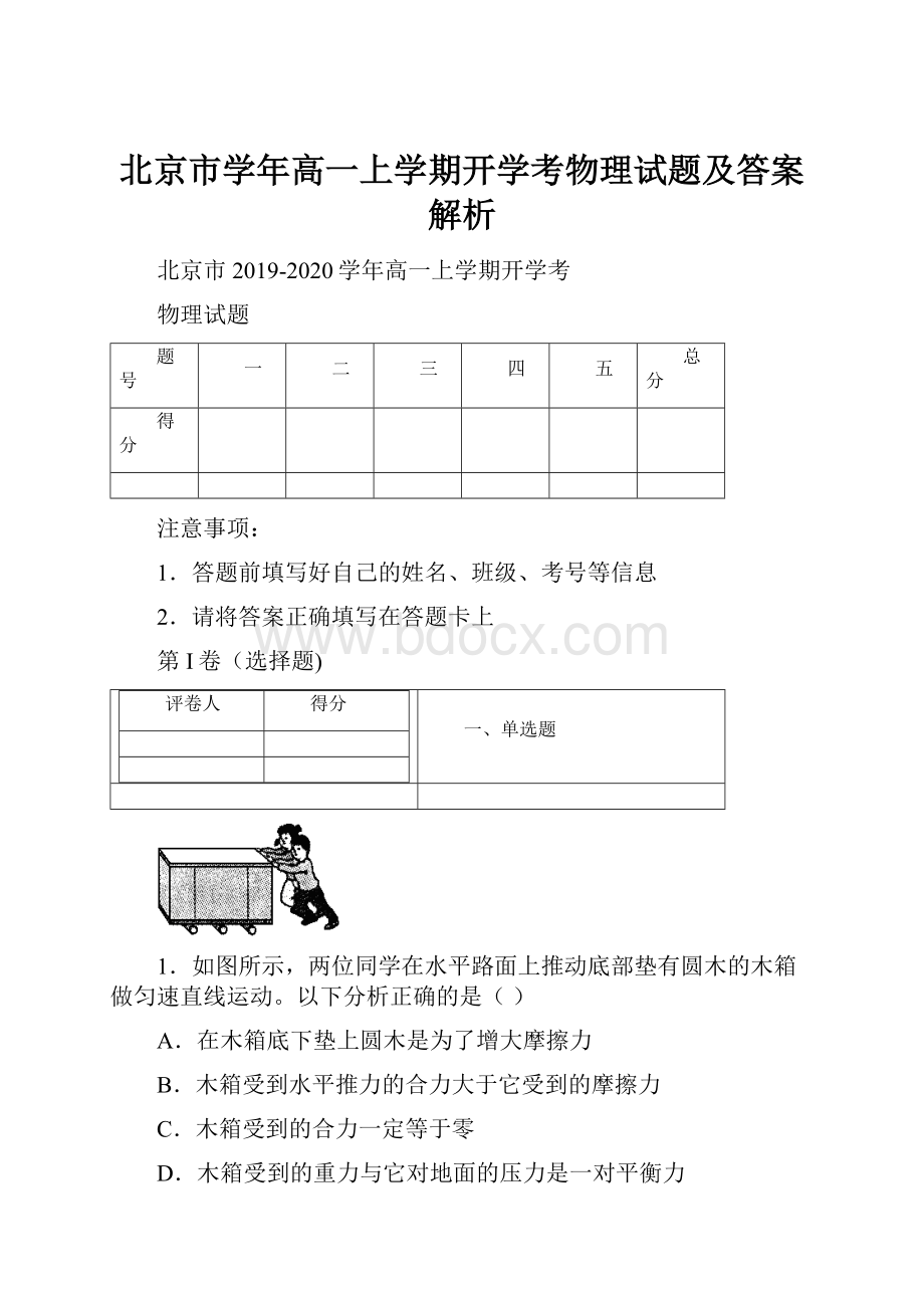 北京市学年高一上学期开学考物理试题及答案解析.docx