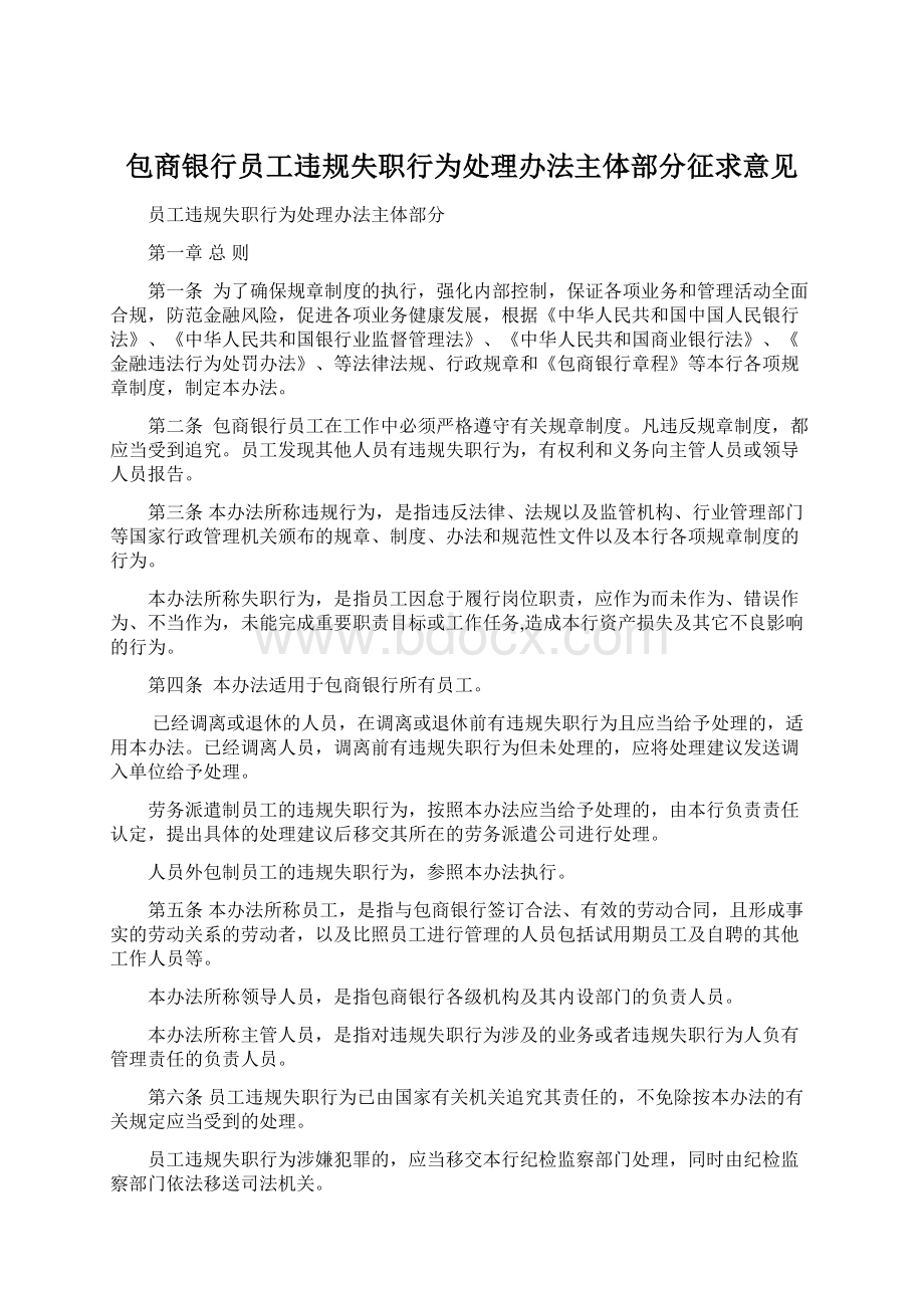 包商银行员工违规失职行为处理办法主体部分征求意见.docx