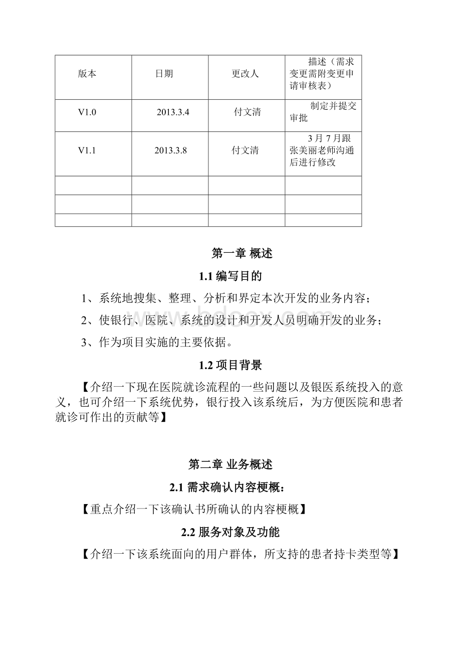 JRZD某医院银医项目需求说明书V10Word格式.docx_第2页