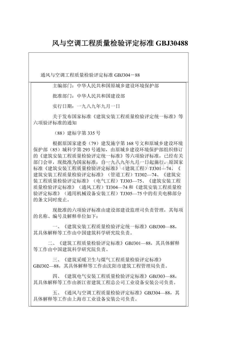 风与空调工程质量检验评定标准GBJ30488Word文档格式.docx