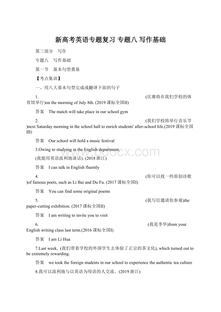 新高考英语专题复习专题八 写作基础Word格式文档下载.docx_第1页