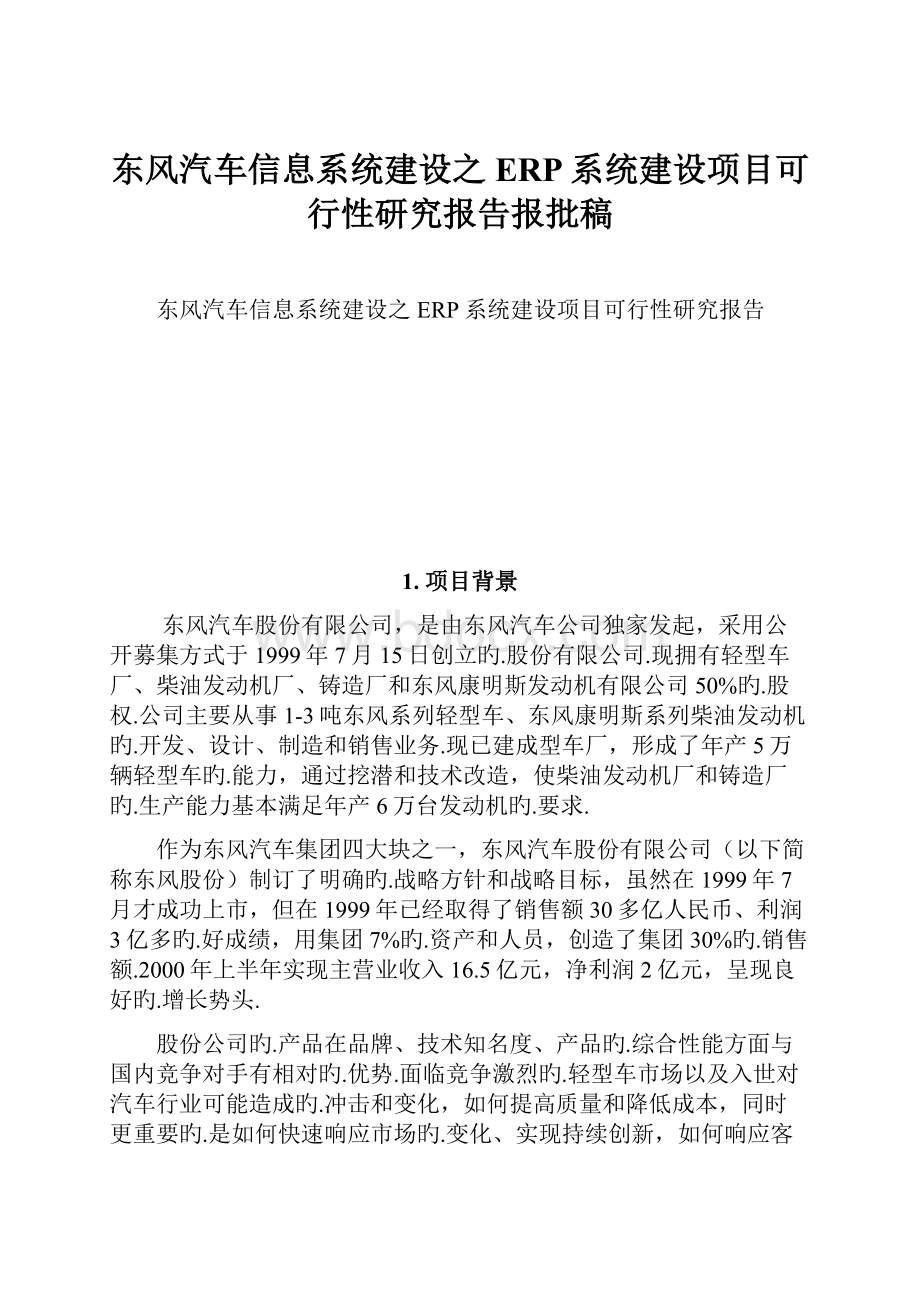 东风汽车信息系统建设之ERP系统建设项目可行性研究报告报批稿Word格式.docx_第1页