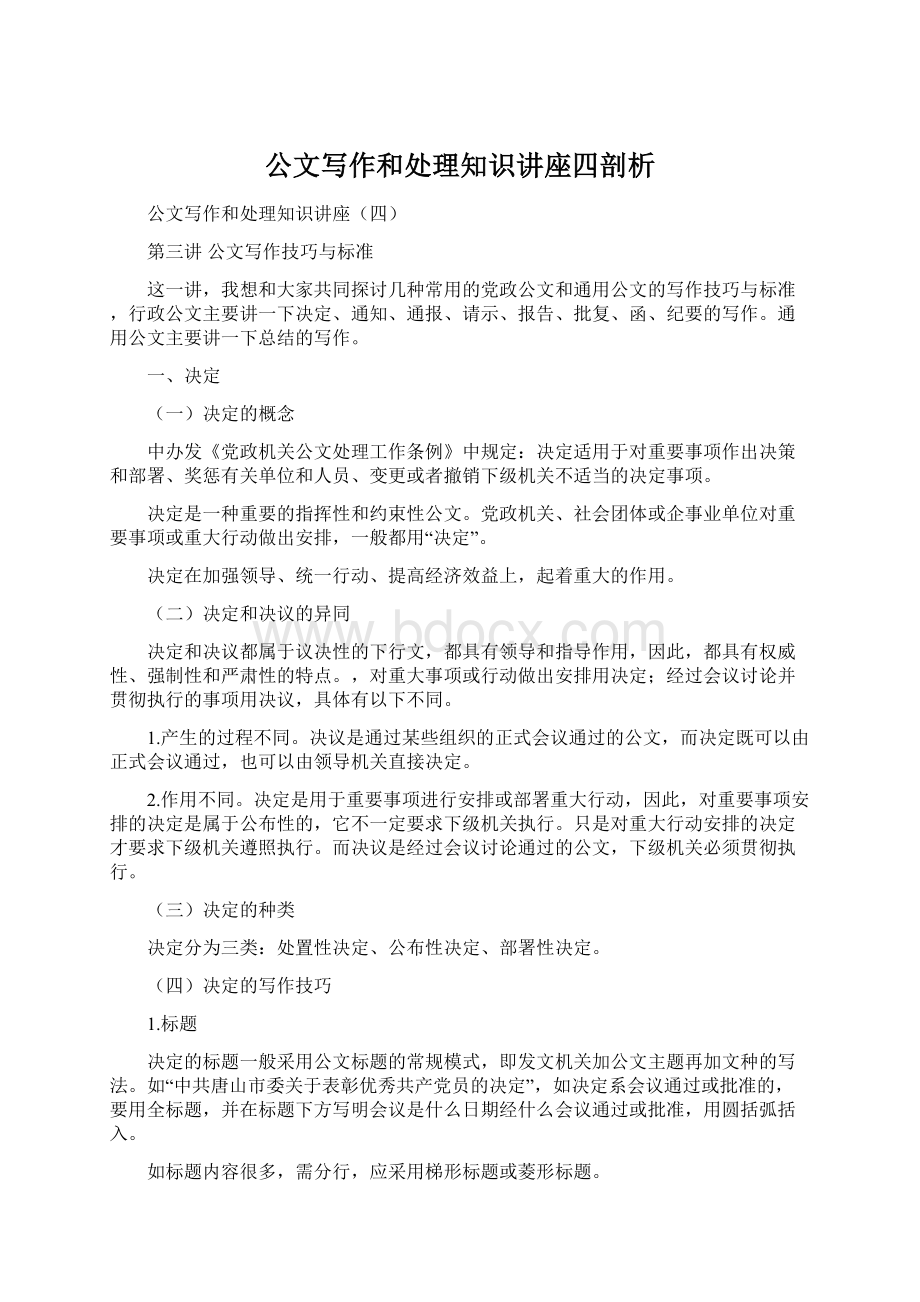 公文写作和处理知识讲座四剖析文档格式.docx_第1页