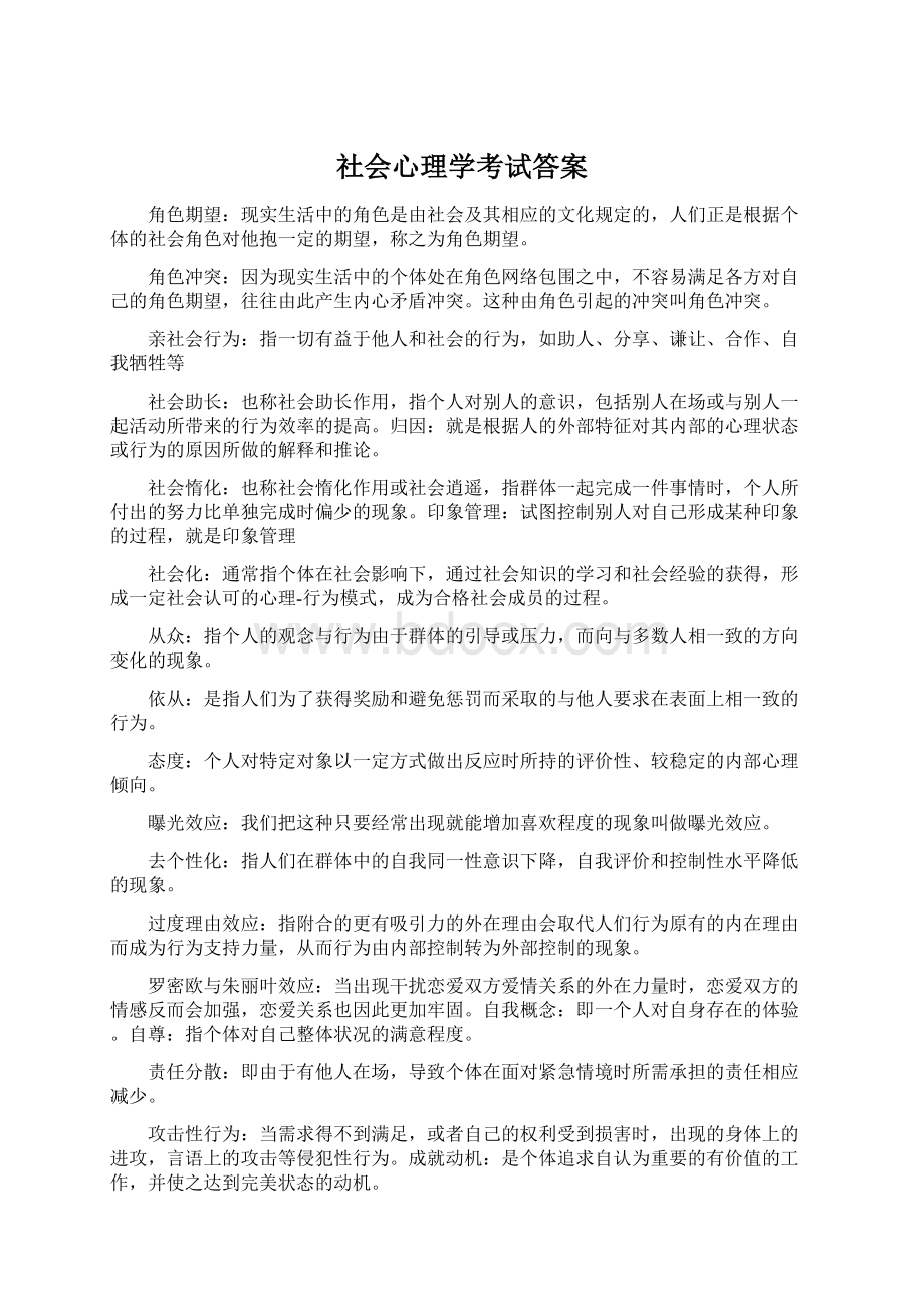 社会心理学考试答案Word格式文档下载.docx_第1页