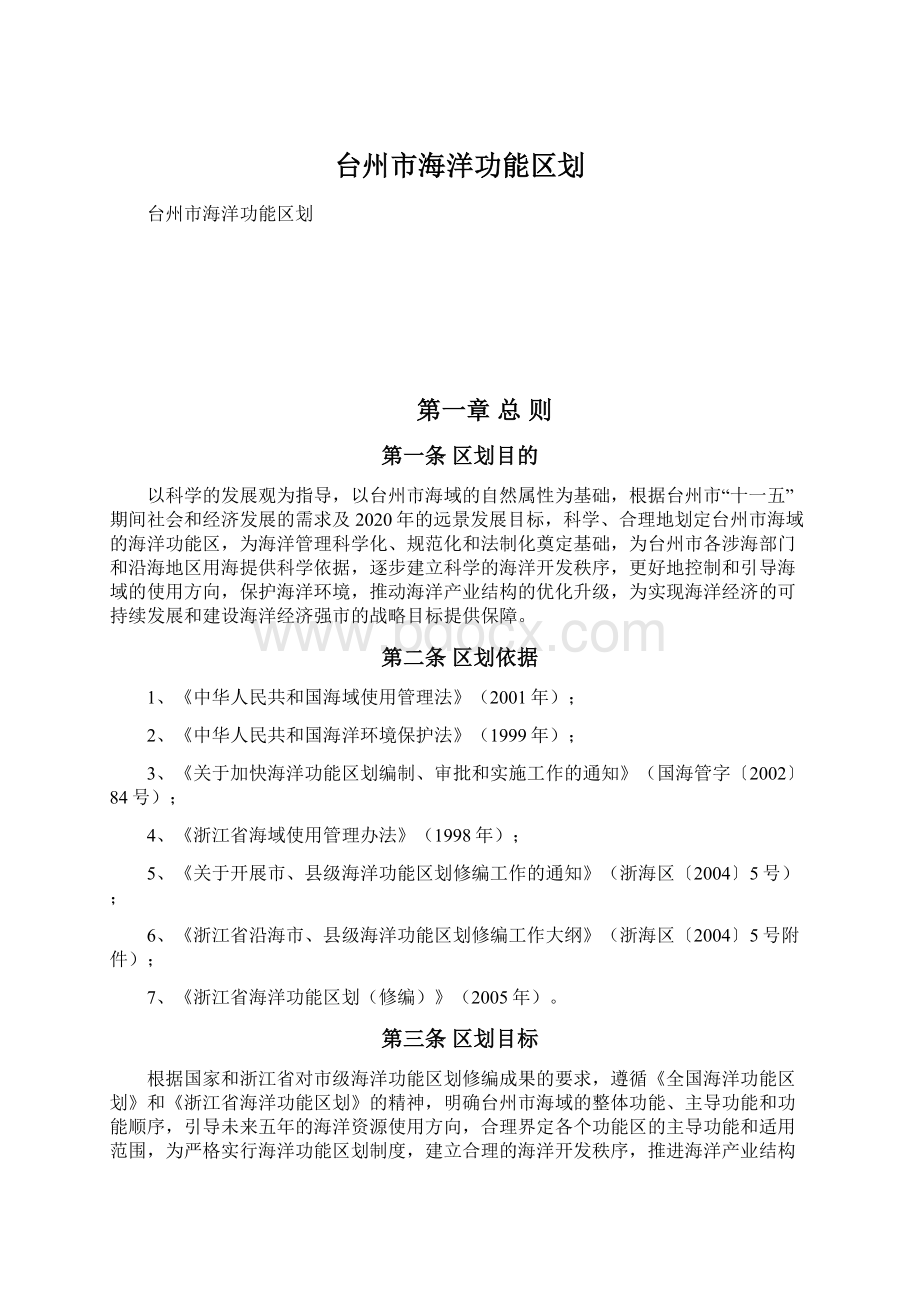 台州市海洋功能区划.docx_第1页