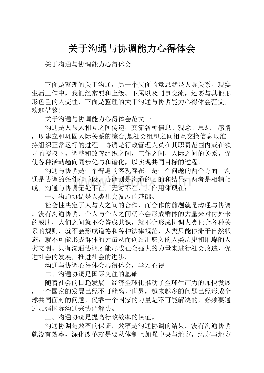 关于沟通与协调能力心得体会Word格式.docx_第1页