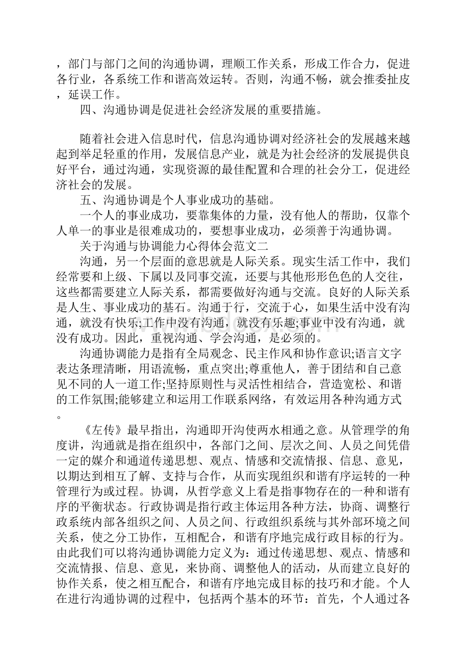 关于沟通与协调能力心得体会Word格式.docx_第2页