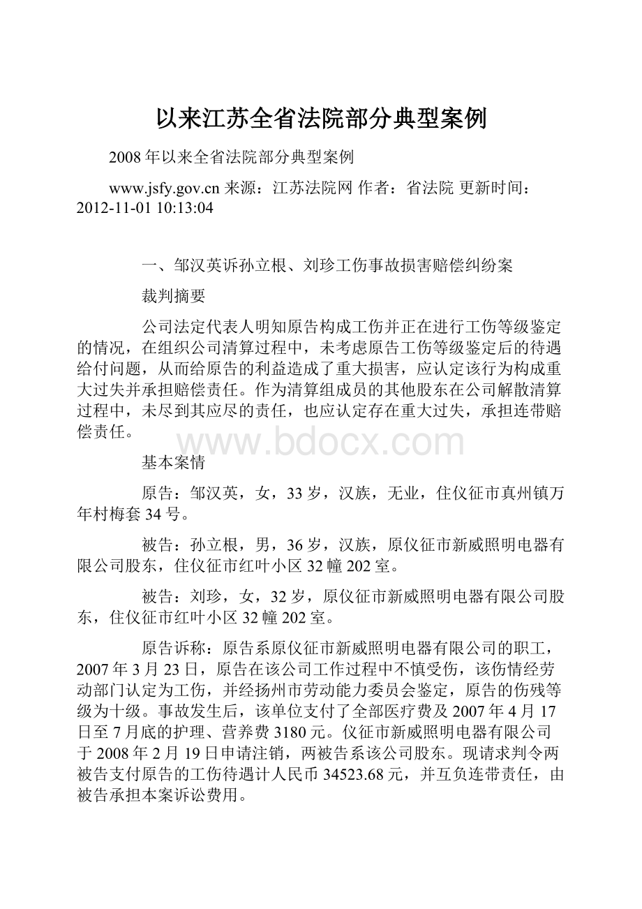 以来江苏全省法院部分典型案例Word文档格式.docx