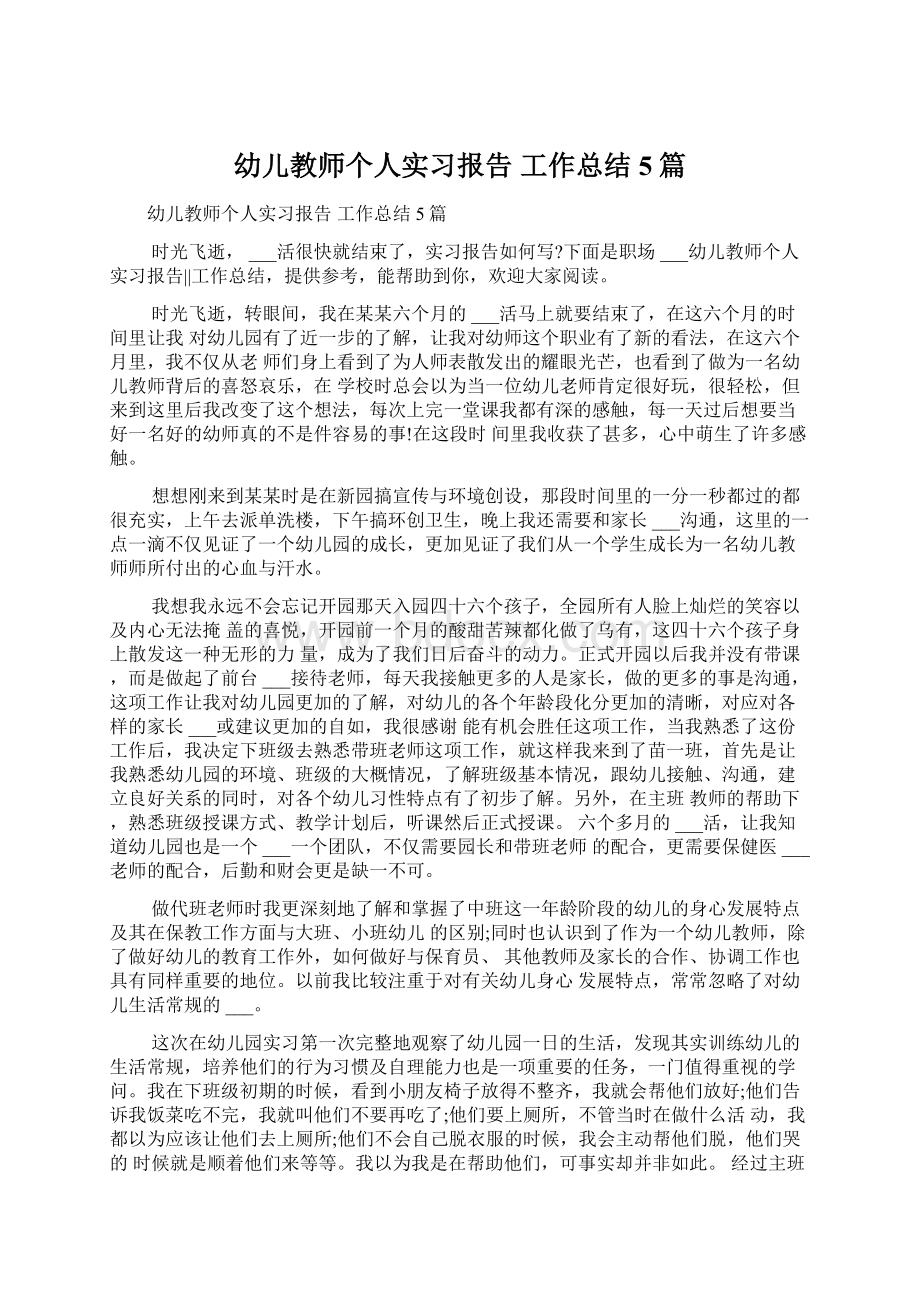 幼儿教师个人实习报告工作总结5篇Word格式文档下载.docx