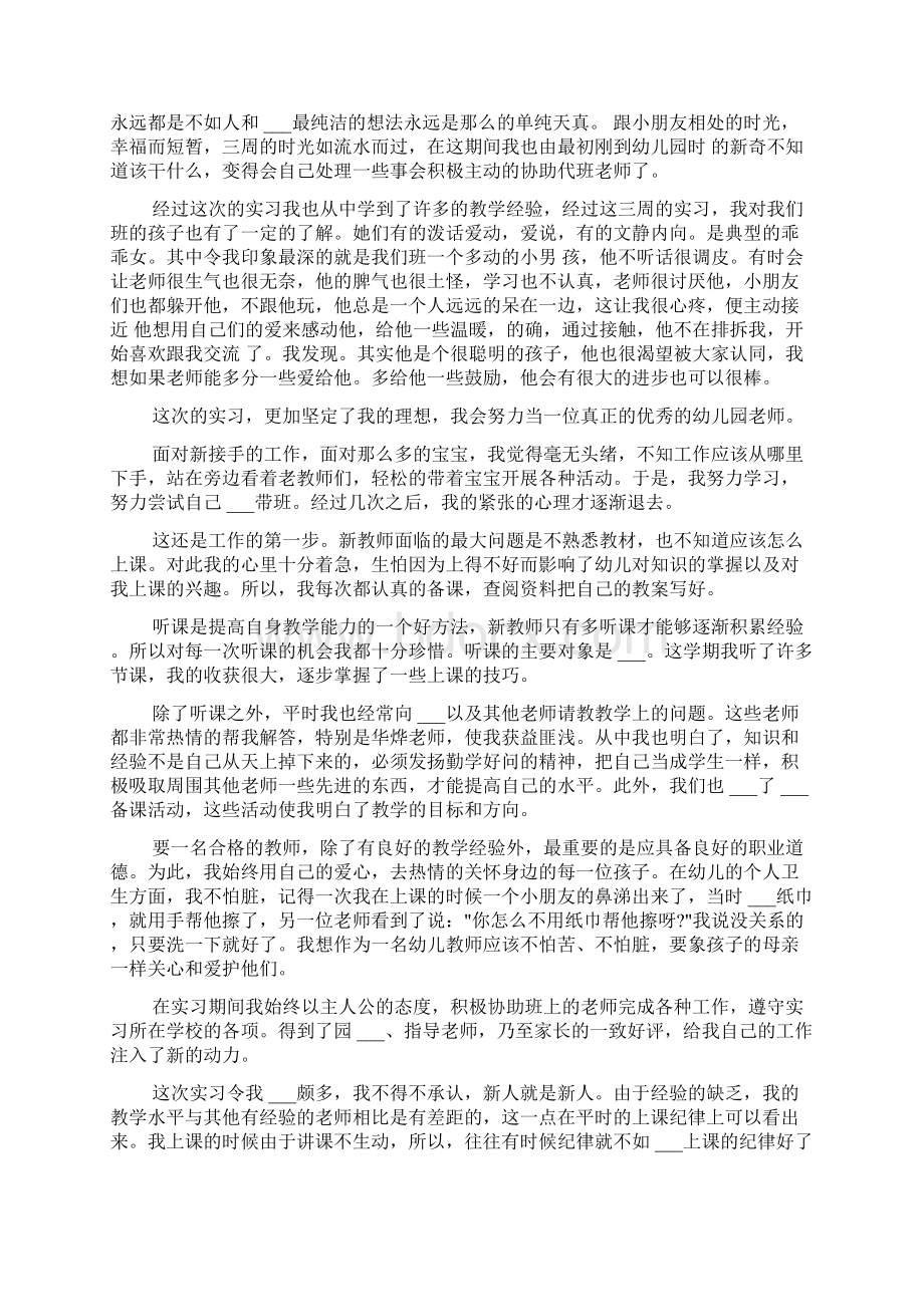 幼儿教师个人实习报告工作总结5篇Word格式文档下载.docx_第3页