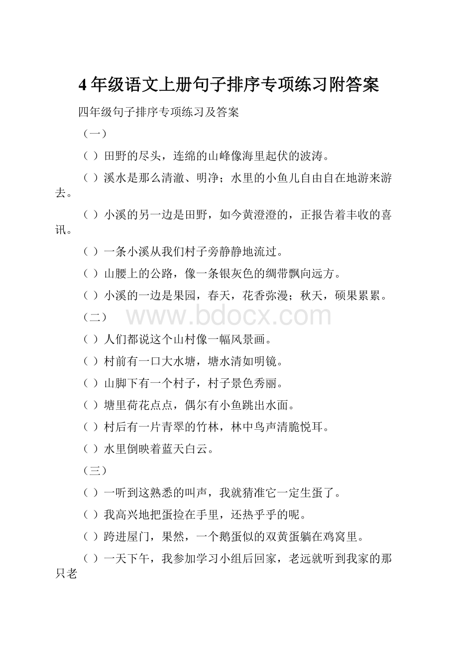 4年级语文上册句子排序专项练习附答案.docx_第1页