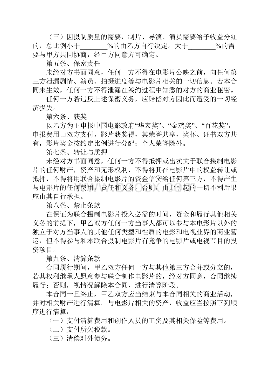 影视投资合同新编详细版Word文档下载推荐.docx_第3页