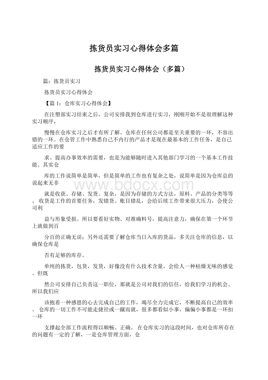 拣货员实习心得体会多篇.docx