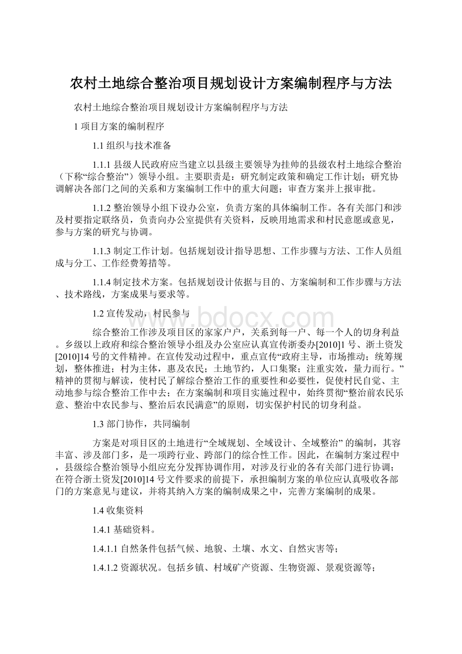 农村土地综合整治项目规划设计方案编制程序与方法.docx_第1页